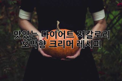 맛있는 다이어트?😋 저칼로리 호박향 크리머 레시피!