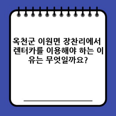 충청북도 옥천군 이원면 장찬리 렌터카 추천: 최고의 선택을 위한 완벽 가이드