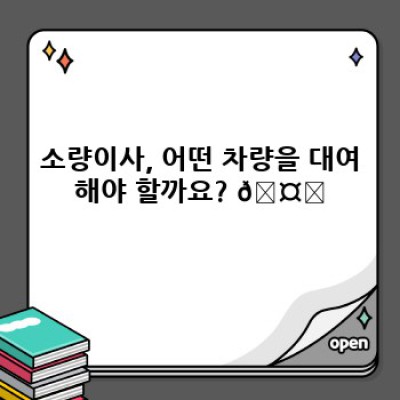 소량이사 원룸 이사, 차량 대여가 답이다! 🚗📦