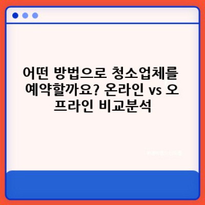 깨끗한 집, 똑똑한 예약! 청소업체 예약 방법 완벽 가이드