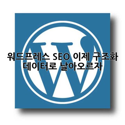 워드프레스 SEO, 이제 구조화 데이터로 날아오르자! 🚀