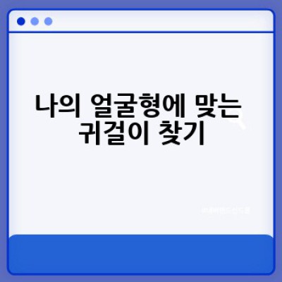 어떤 귀걸이가 나에게 어울릴까? 나에게 딱 맞는 귀걸이 고르는 방법!