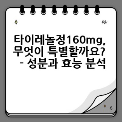 타이레놀정160mg 완벽 가이드: 효능, 복용법, 부작용, 주의사항까지!