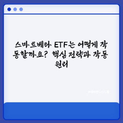 스마트베타 ETF: 똑똑한 투자, 쉬운 방법!  모든 궁금증 해결!