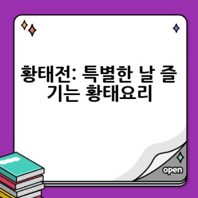 황태요리, 어떻게 맛있게 만들고 어떤 종류가 있을까요?