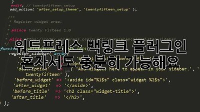 워드프레스 백링크 플러그인? 혼자서도 충분히 가능해요!