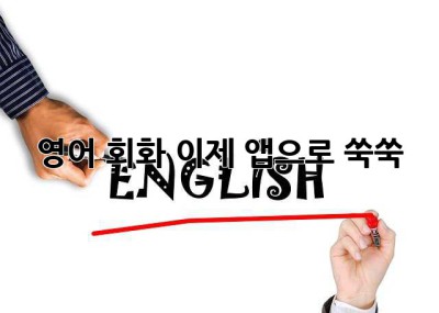 영어 회화, 이제 앱으로 쑥쑥! ✨