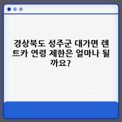 경상북도 성주군 대가면 렌트카 연령 제한 완벽 가이드: 렌트 가능 여부 & 필수 정보 총정리