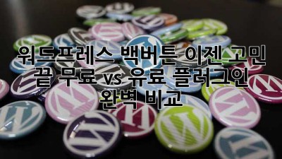 워드프레스 백버튼? 이젠 고민 끝! 무료 vs 유료 플러그인 완벽 비교!