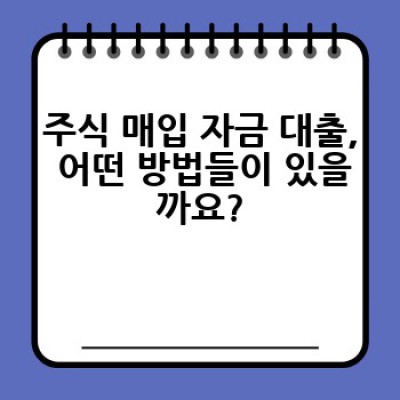 주식 매입 자금, 어떻게 대출받고 안전하게 투자할까요?