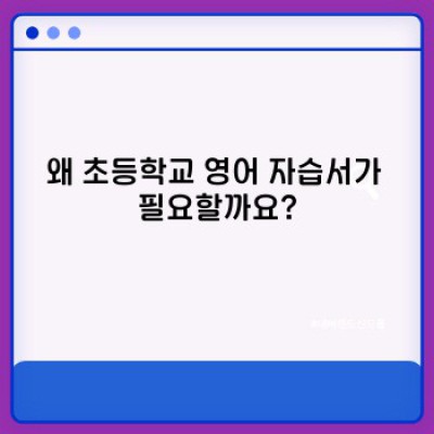 초등학교 영어 자습서 선택 가이드: 학년별 추천 & 효과적인 학습법
