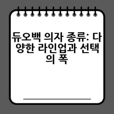 듀오백 의자, 어떤 제품을 골라야 할까요? 나에게 딱 맞는 듀오백 의자 선택 방법