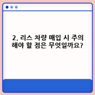 대전 동구 대별동 중고차 리스 차량 매입: 내 차, 제값 받고 팔 수 있을까요?