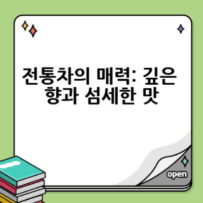 전통차 체험, 어디서 어떻게 즐길 수 있을까요?