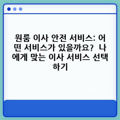 원룸 이사 안전하게 끝내기: 소형이사 전문 안전 서비스 가이드