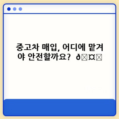 내 중고차, 제값 받고 팔려면? 중고차 매입 전문가가 알려주는 최고의 방법!