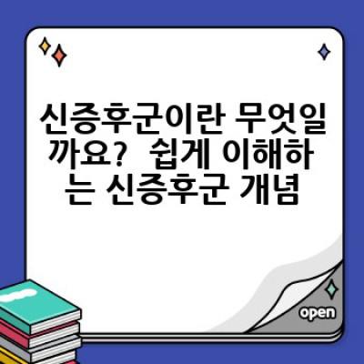 신증후군 완벽 가이드: 증상, 원인, 진단, 치료, 최신 연구까지!