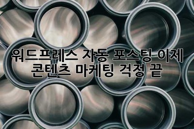 워드프레스 자동 포스팅? 이제 콘텐츠 마케팅 걱정 끝! 🎉