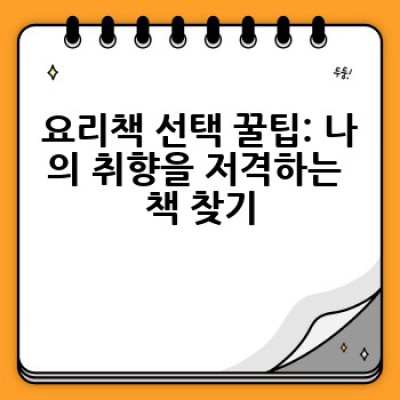 어떤 요리책을 골라야 할까요? 요리 초보부터 베테랑까지 추천하는 요리책 BEST!
