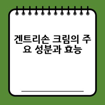 겐트리손 크림, 어떻게 효과적으로 사용하고 관리할까요?