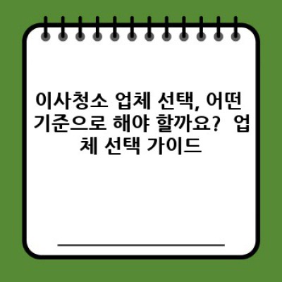 서울 동대문구 전농제1동 이사청소 비용 완벽 가이드: 꼼꼼하게 따져보고 현명하게 선택하세요!