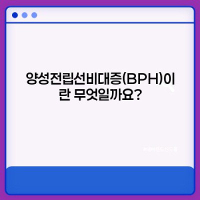 양성전립선비대증 완벽 가이드: 증상, 치료, 그리고 삶의 질 개선 전략