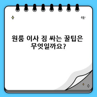 공주시 웅진동/교동 원룸 이사, 용달이사 완벽 가이드: 비용, 업체 선택, 꿀팁까지!