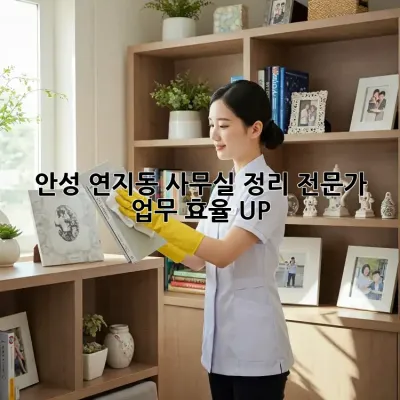 안성 연지동 사무실 정리 전문가 💡 업무 효율 UP!