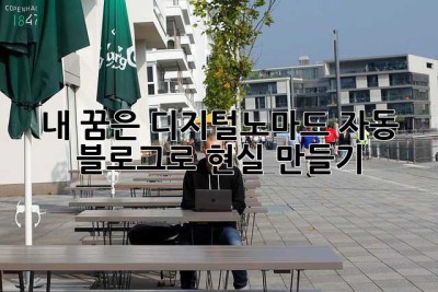 내 꿈은 디지털노마드? 자동 블로그로 현실 만들기!
