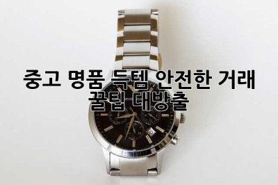 중고 명품 득템! 안전한 거래 꿀팁 대방출 ✨