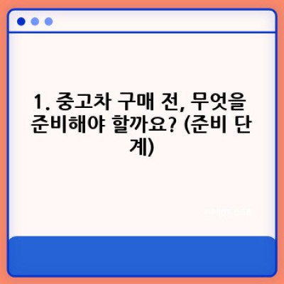 강원도 홍천군 두촌면 천현리 중고차 구매 완벽 가이드: 꼼꼼 체크리스트와 주의사항