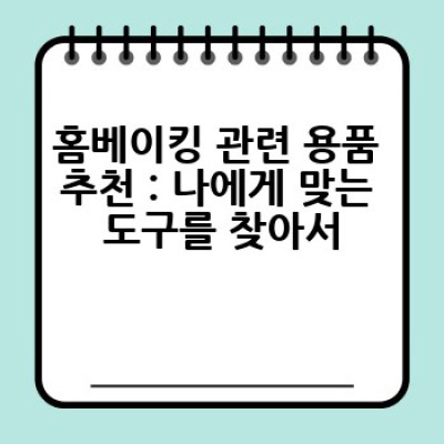 홈베이킹 초보도 성공하는 꿀팁! 어떻게 맛있는 베이킹을 할 수 있을까요?