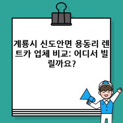 계룡시 신도안면 용동리 렌트카 할인 정보: 내게 맞는 렌트카 찾기 완벽 가이드