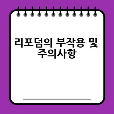 리포덤은 어떻게 사용하고 효과는 무엇일까요? 리포덤 사용 후기 및 효과적인 활용법 총정리