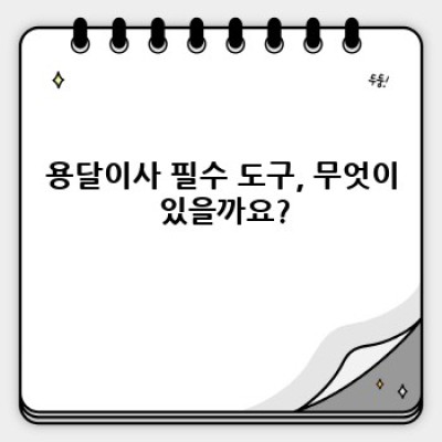 부산 강서구 명지동 용달이사: 성공적인 이사를 위한 최고의 도구와 노하우
