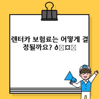 렌트카 보험료 비교분석: 저렴하게 렌터카 이용하는 방법!