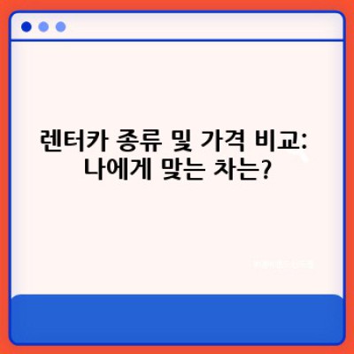 파주시 교하동, 오도동 렌터카 이용 완벽 가이드: 운전자 등록부터 차량 선택까지