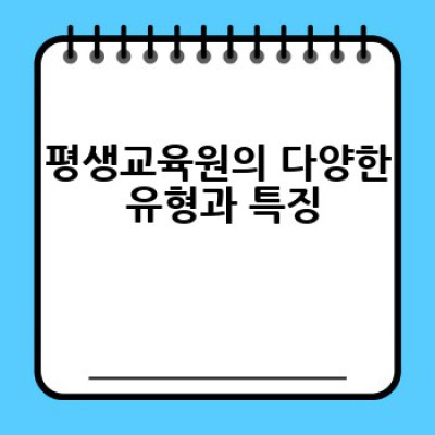 평생교육원, 어디서 어떻게 제대로 선택하고 활용할까요?