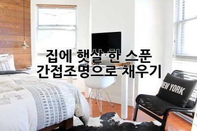 집에 햇살 한 스푼, 간접조명으로 채우기 ✨