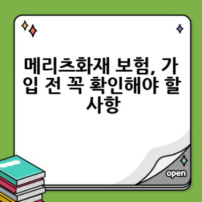 메리츠화재 보험, 어떤 상품이 나에게 맞을까요? 꼼꼼하게 비교분석해 드립니다!