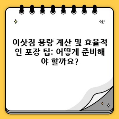 합천군 삼가면 두모리 이사, 효율적인 이사 서비스 이용 팁 완벽 가이드
