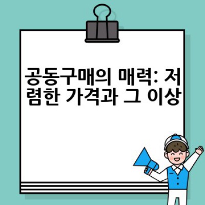 공동구매 활용, 똑똑하게 쇼핑하는 방법은?