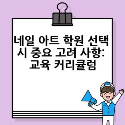 네일 아트 학원, 어디서 어떻게 배우는 게 가장 좋을까요?  나에게 맞는 네일 학원 선택 방법!