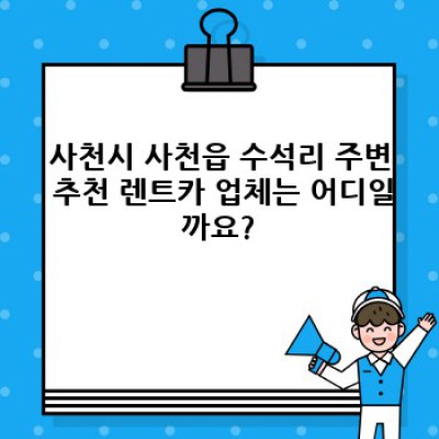 경남 사천시 사천읍 수석리 렌트카 장기렌트: 최저가 비교 & 완벽 가이드