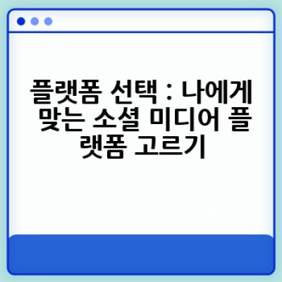 소셜 미디어를 효과적으로 활용하는 방법은 무엇일까요?  - 개인과 비즈니스를 위한 완벽 가이드