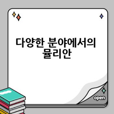 뮬리안(穆利安)이란 무엇일까요?  알아야 할 모든 것