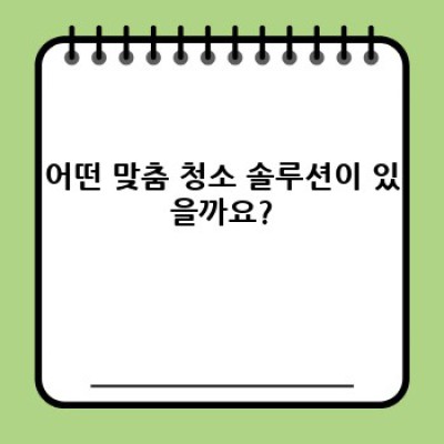 이사 청소 걱정 끝! 나에게 딱 맞는 맞춤 청소 솔루션 찾기