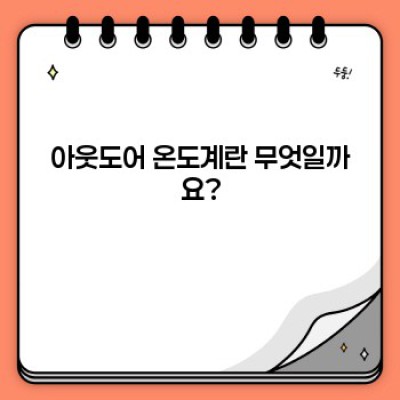 아웃도어온도계 핵심 포인트 요약: 등산, 캠핑 필수템 완벽 가이드