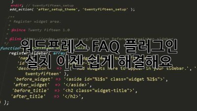 워드프레스 FAQ 플러그인 설치? 이젠 쉽게 해결해요!