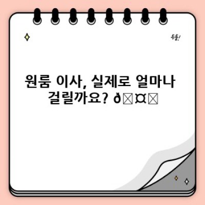 원룸 이사 시간: 빠르고 효율적인 소량 이사 완벽 가이드